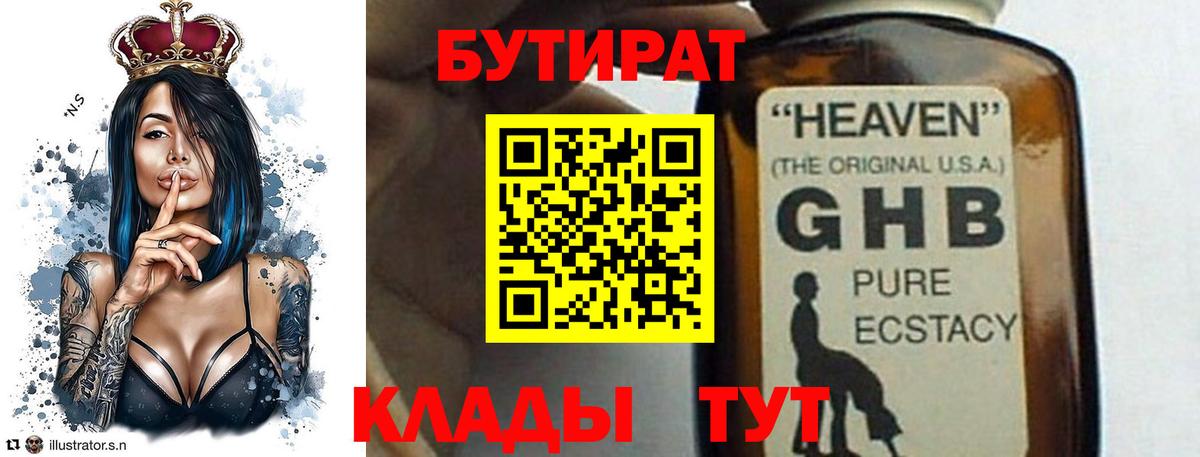БУТИРАТ оксибутират  Вход с VPN  Екатеринбург 