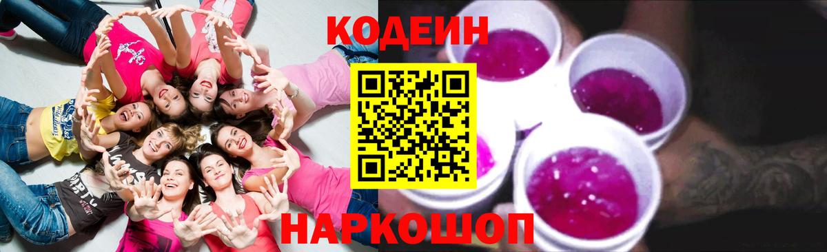 Кодеин напиток Lean (лин)  Вход с VPN  Екатеринбург 